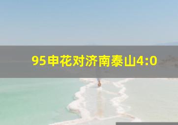 95申花对济南泰山4:0