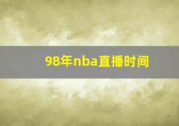 98年nba直播时间