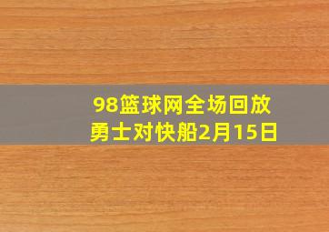 98篮球网全场回放勇士对快船2月15日