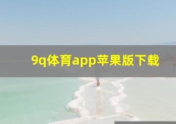 9q体育app苹果版下载