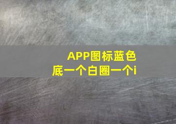 APP图标蓝色底一个白圈一个i