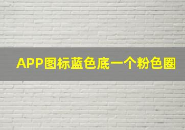 APP图标蓝色底一个粉色圈