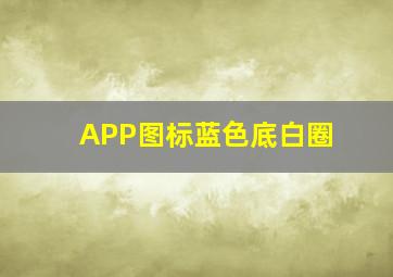 APP图标蓝色底白圈