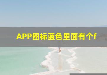 APP图标蓝色里面有个f