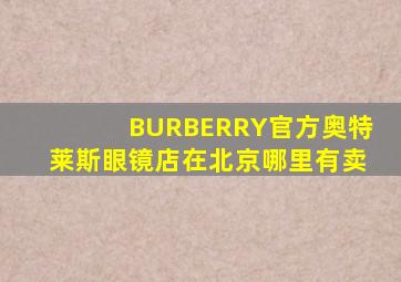 BURBERRY官方奥特莱斯眼镜店在北京哪里有卖