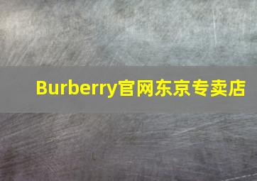 Burberry官网东京专卖店