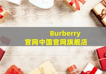 Burberry官网中国官网旗舰店