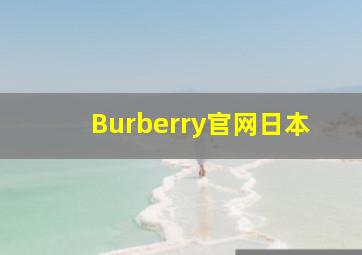 Burberry官网日本