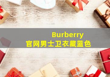 Burberry官网男士卫衣藏蓝色