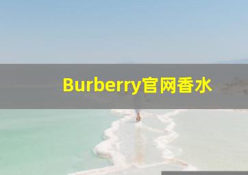 Burberry官网香水