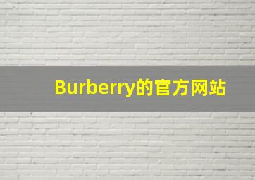 Burberry的官方网站