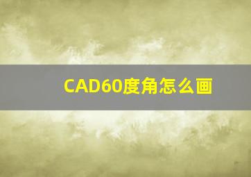 CAD60度角怎么画