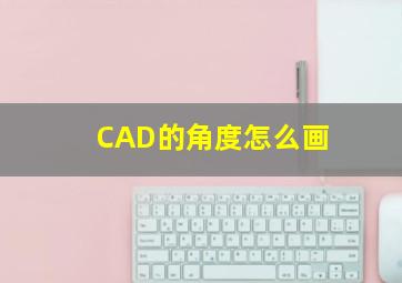 CAD的角度怎么画