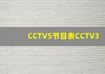 CCTV5节目表CCTV3