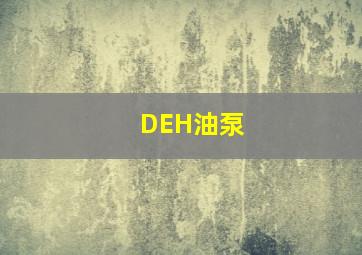 DEH油泵