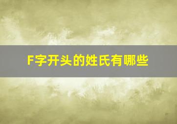 F字开头的姓氏有哪些