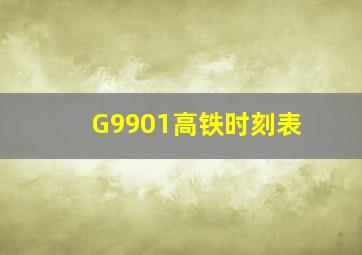 G9901高铁时刻表