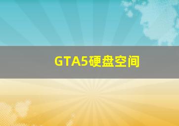 GTA5硬盘空间