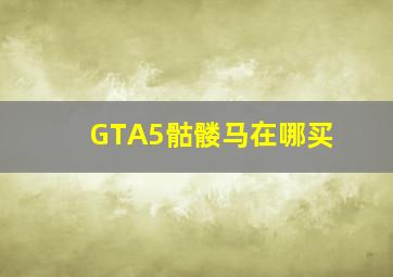 GTA5骷髅马在哪买