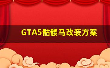 GTA5骷髅马改装方案