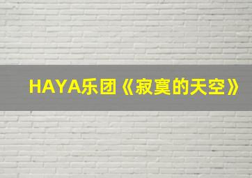 HAYA乐团《寂寞的天空》