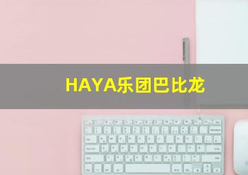 HAYA乐团巴比龙