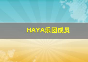 HAYA乐团成员