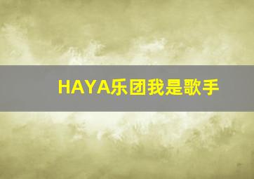 HAYA乐团我是歌手