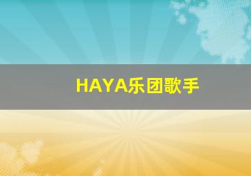 HAYA乐团歌手