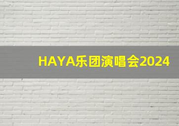 HAYA乐团演唱会2024