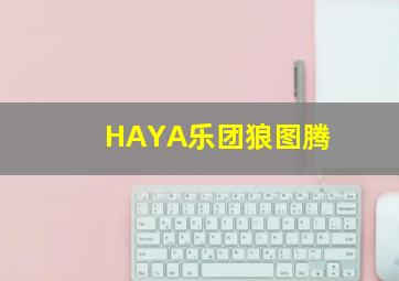 HAYA乐团狼图腾