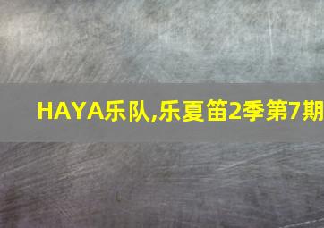 HAYA乐队,乐夏笛2季第7期