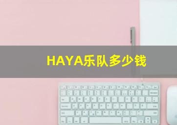 HAYA乐队多少钱