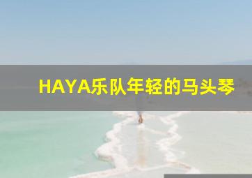 HAYA乐队年轻的马头琴