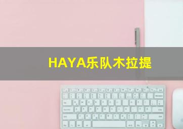 HAYA乐队木拉提