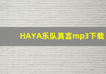 HAYA乐队真言mp3下载