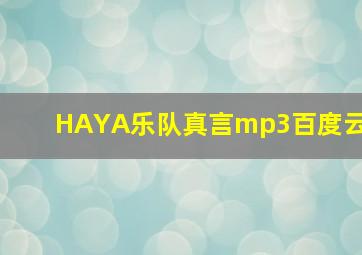 HAYA乐队真言mp3百度云