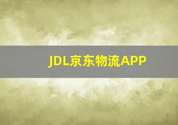 JDL京东物流APP