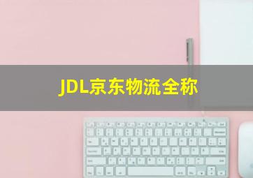 JDL京东物流全称