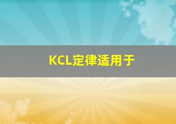 KCL定律适用于