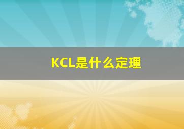 KCL是什么定理