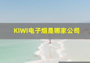 KIWI电子烟是哪家公司