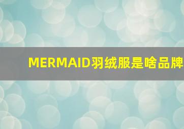 MERMAID羽绒服是啥品牌