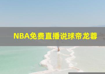 NBA免费直播说球帝龙蓉