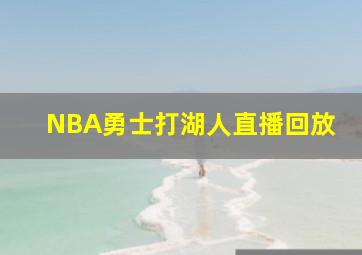 NBA勇士打湖人直播回放