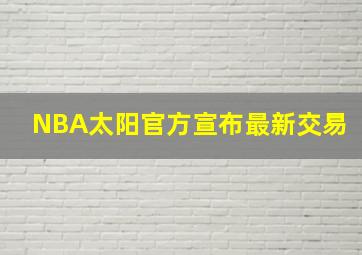 NBA太阳官方宣布最新交易