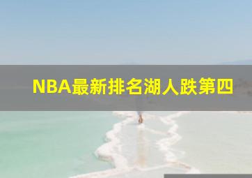 NBA最新排名湖人跌第四