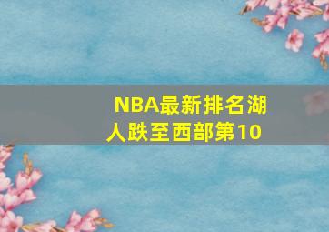 NBA最新排名湖人跌至西部第10