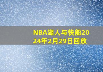 NBA湖人与快船2024年2月29日回放