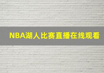 NBA湖人比赛直播在线观看